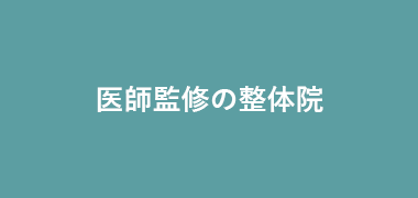 医師監修の整体院