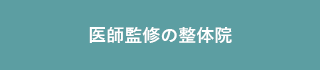 医師監修の整体院