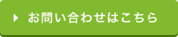 お問い合わせはこちら