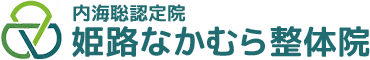 内海聡認定院 姫路なかむら整体院